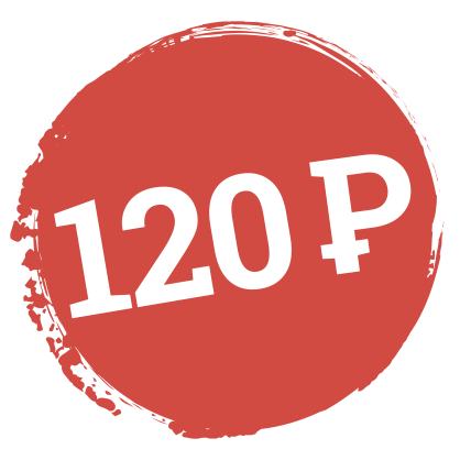120 рублей