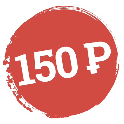 150 рублей