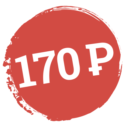170 рублей