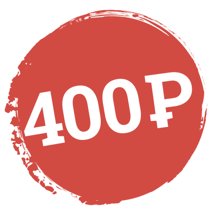 400 рублей
