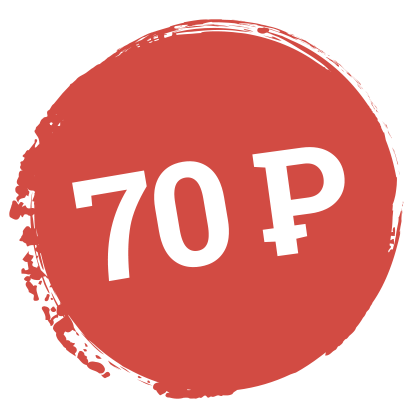 70 рублей