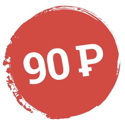 90 рублей